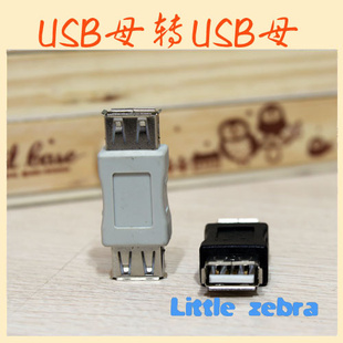 USB转接头USB直通头USB母对母转接头双母头