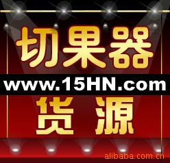义乌哈呢厂家直销家居简约概念不锈钢切果器,B
