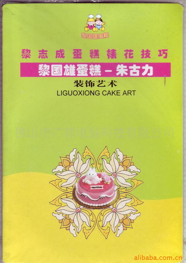 书籍/黎志成蛋糕裱花技巧