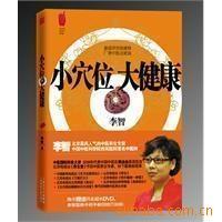 正版小穴位大健康