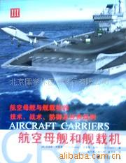 科技类图书事知识图书航空母舰和舰载机三
