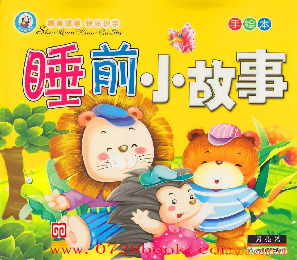 睡前小故事(全6册)手绘本幼儿图书铜版纸精印