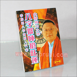 批发李居明八字实战入门书籍《八字摆阵抢旺运》无减繁体版