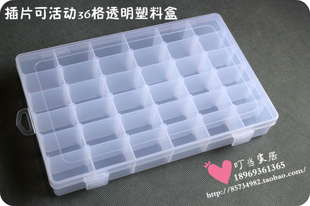 插片可拆36格透明塑料盒,PP收纳盒,首饰盒,元件盒,线盒,零件盒