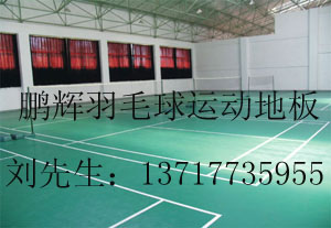 运动地板羽毛球场地地板