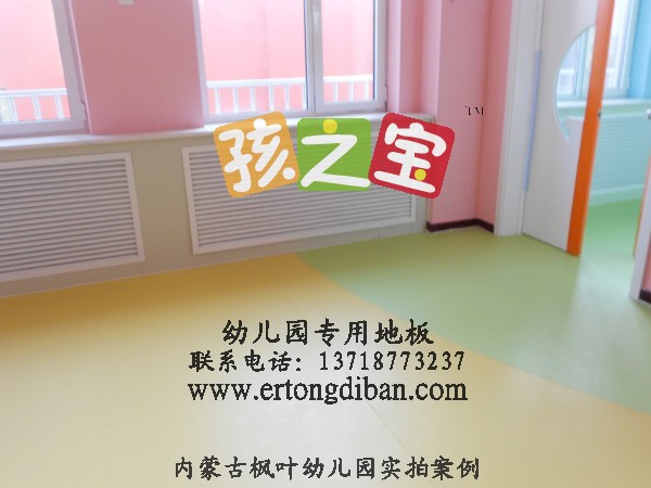 天津童趣幼儿园地板,天津益智幼儿园地板