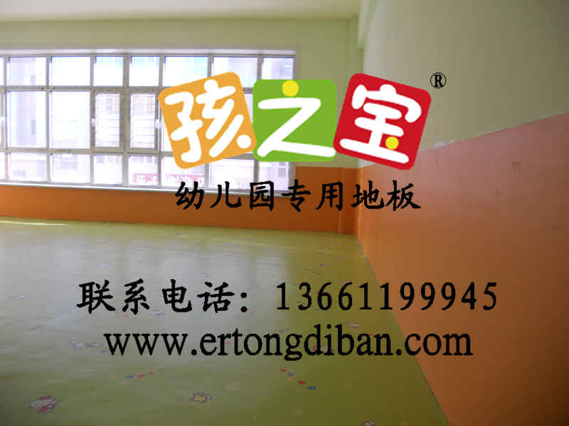 幼儿园防滑地胶垫,幼儿园健康地胶,儿童房健康地胶垫