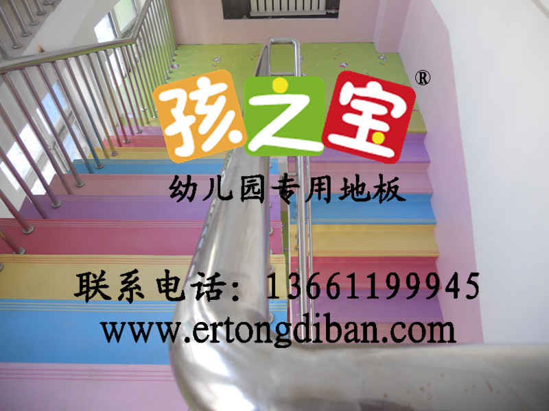 pvc幼儿园地胶,幼儿园pvc地胶,幼儿园pvc地板
