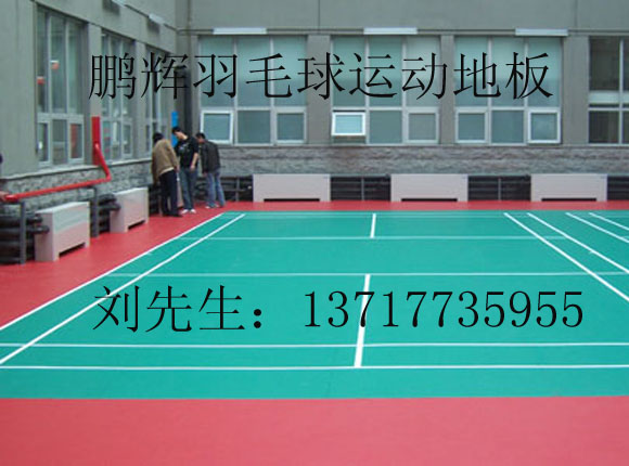 地胶,羽毛球场地用地胶,羽毛球场地