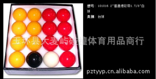 普通耐用台球16装/标准比赛台球彩亮丽