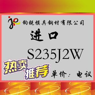 厂家现货耐热S235J2W碳素结构钢圆钢