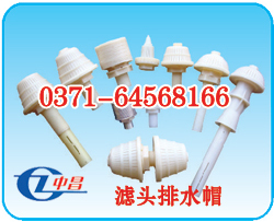 长柄(1吨)水帽,长柄(1吨)滤头