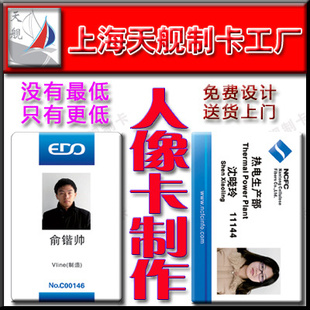 全新料人像卡制作-1张起做2天发货,真正厂家,量大更上海制卡厂
