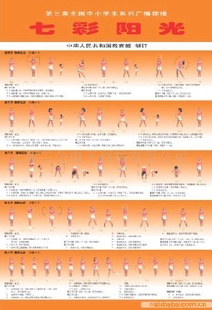 中小学广播体操挂图,七彩阳光,一套2张