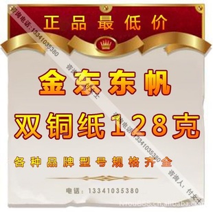 市场/金东东帆铜版纸128克/双面铜版纸各种规格均有(图)