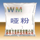 哑粉(厂家直销,物美价廉)