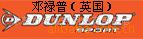 DUNLOP邓禄普羽毛球拍网球拍网球
