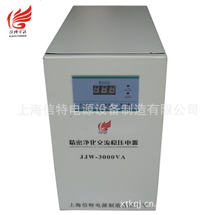上海信特直销稳压器高精度净化稳压器JJW-15KVA