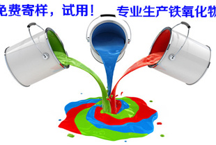 生产氧化铁红,用于建筑,橡胶,塑料,涂料免费寄样