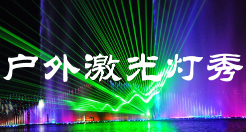 户外激光灯,户外激光表演,户外激光秀,大功率户外激光灯