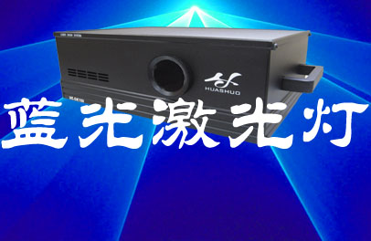 蓝光激光灯,大功率蓝光动画激光灯,单蓝动画激光灯,舞台激光灯