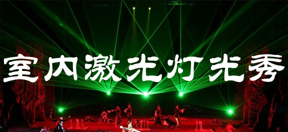激光表演,舞台激光表演,全彩激光灯,舞台激光灯,激光秀设备,