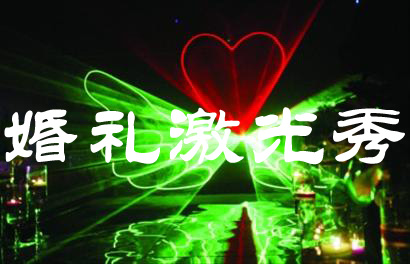 婚礼激光秀,婚庆激光灯,彩婚庆激光灯,舞台激光灯,动画激光