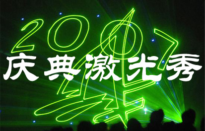 庆典激光秀,舞台激光灯,室内动画激激光舞设备,舞台激光灯价格