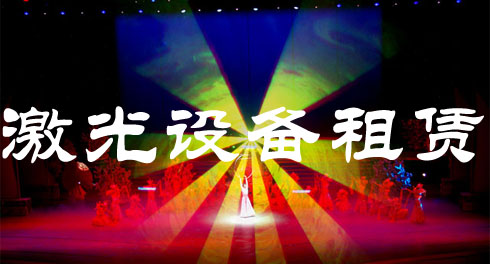 激光灯租赁|舞台激光灯租赁|激光设备租赁|租赁舞台激光灯