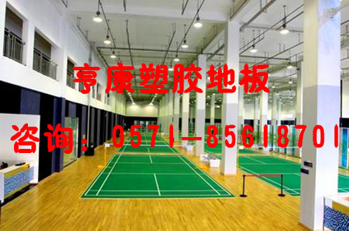 亨康羽毛球馆地板衢州丽水义务羽毛球场地胶板价格