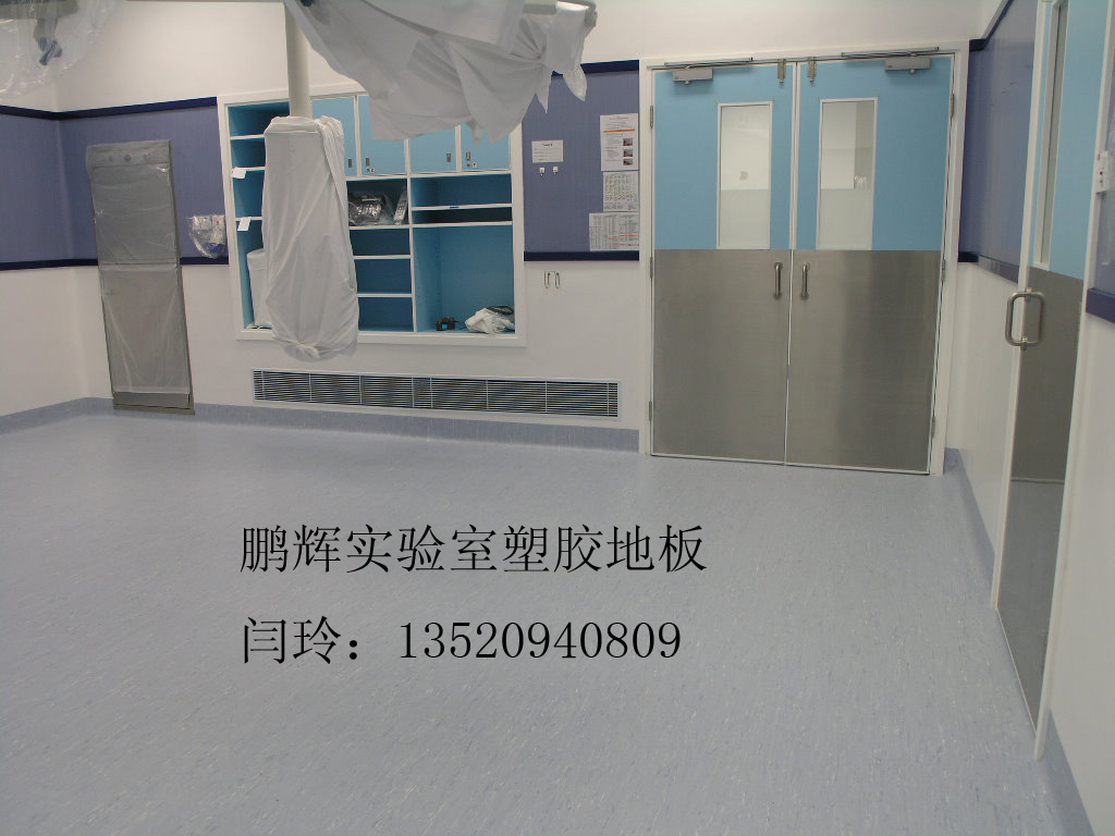 实验室地胶//实验室用地胶垫/实验室抗碱地胶