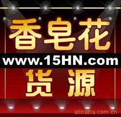 厂家直销家居概念日用品香皂花,义乌哈妮混批B