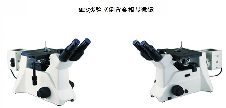 欧米特MDS实验室倒置金相显微镜