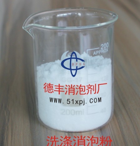洗涤消泡剂粉厂商|深圳洗涤消泡剂粉厂商|德丰行