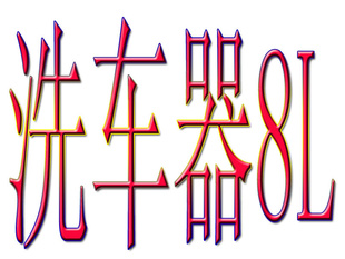 ׼ϴ——8Lˮװ——ˢ-3