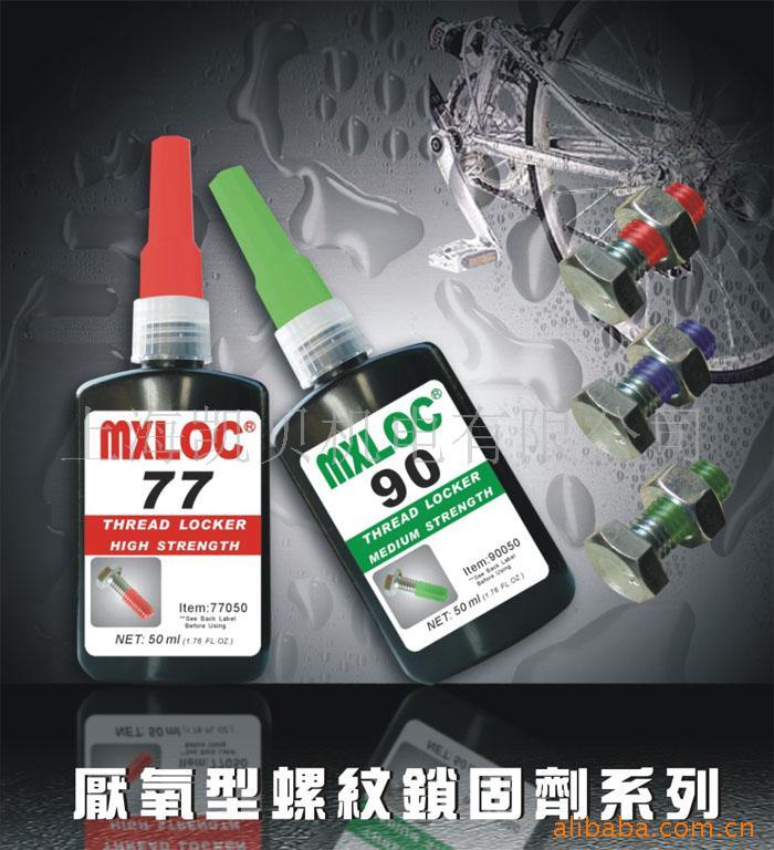 MXLOC系列胶水(螺丝固定剂)