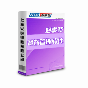 好事特餐饮酒店管理软件系统网络版含加密狗