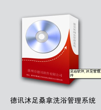 德讯桑拿沐足管理软件