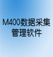 M400ݲɼɼ¶ѹ