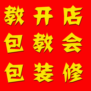 诚招捷易通软件淘宝/拍拍开店大学生创加盟