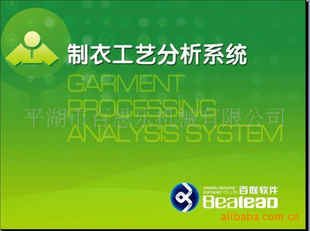 百联软件制衣工艺分析系统V1.6