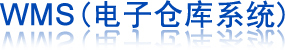 开发电子仓库管理系统(WMS)