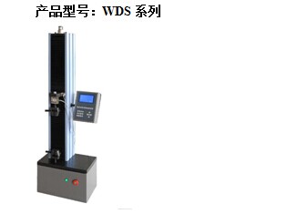 液晶数显电子试验机WDS系列