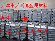 天津锌锭/锌合金锭/高纯锌锭--中天鹏博