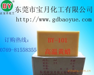 东莞宝月化工——厂家直供高频高温黄蜡
