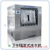 卫生隔离式洗涤机械、洗脱一体洗涤设备