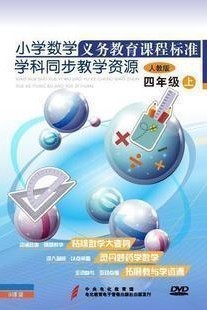γ̱׼ѧͬѧԴСѧѧ꼶9DVD