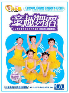 惊慌文化厂家直销童趣舞蹈3DVD-KXG