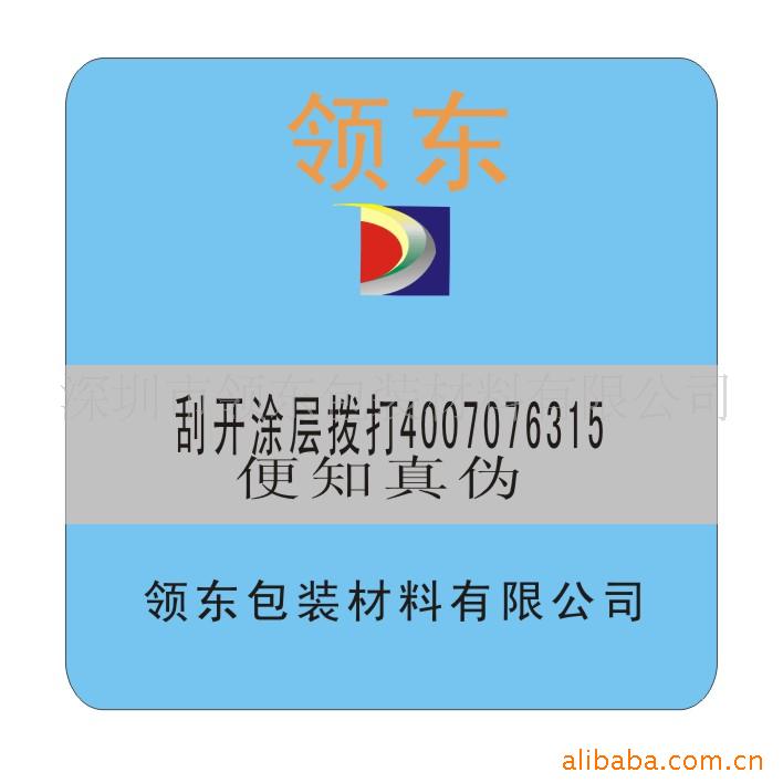 广东激光防伪/电码防伪/800防伪标签(图)/防伪