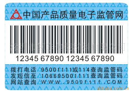 广州市产品量电子监管网防伪标签(图)印刷